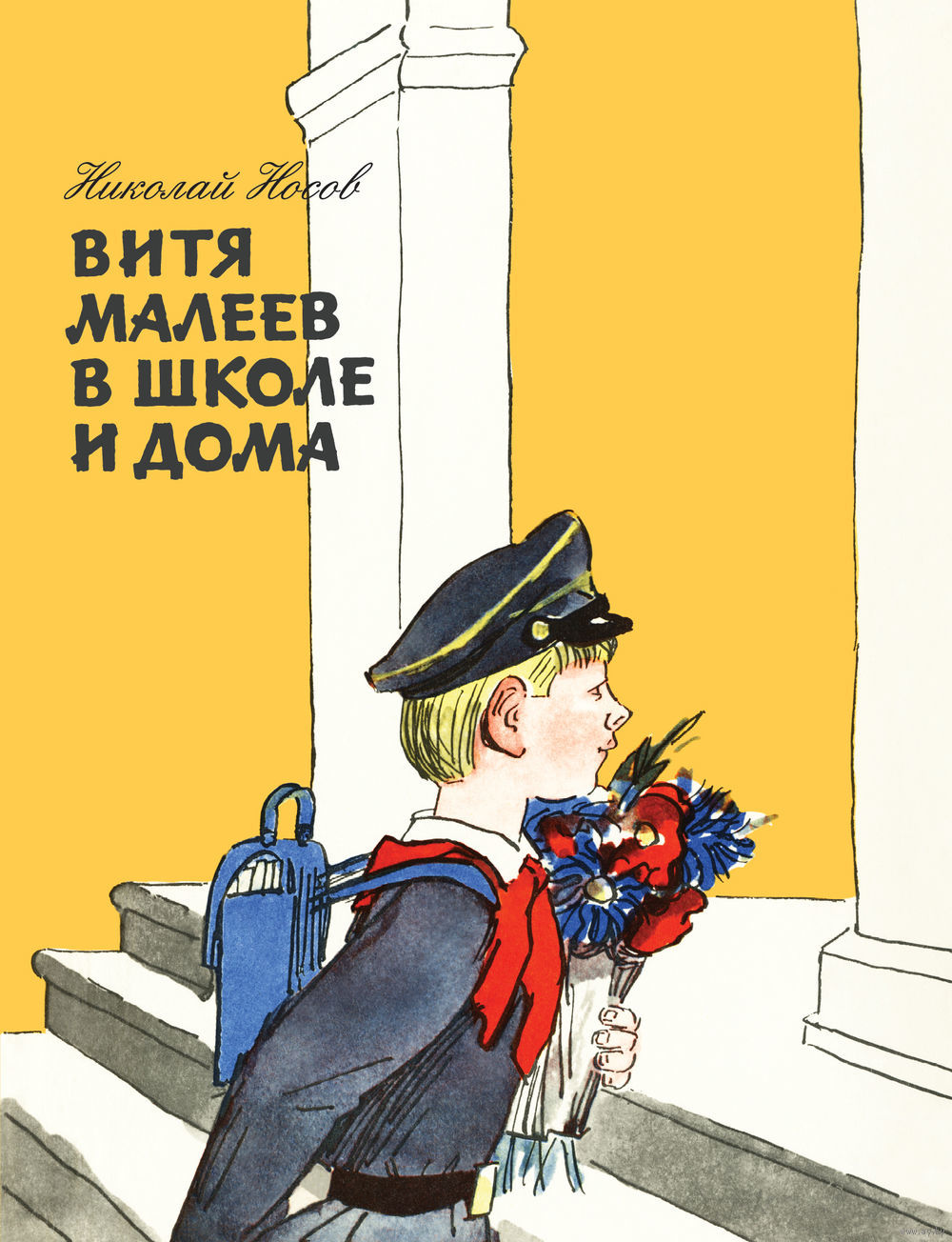 Витя Малеев в школе и дома. Николай Носов. Художник Аминадав Каневский.  Купить в Гомеле — Книги Ay.by. Лот 5013684672