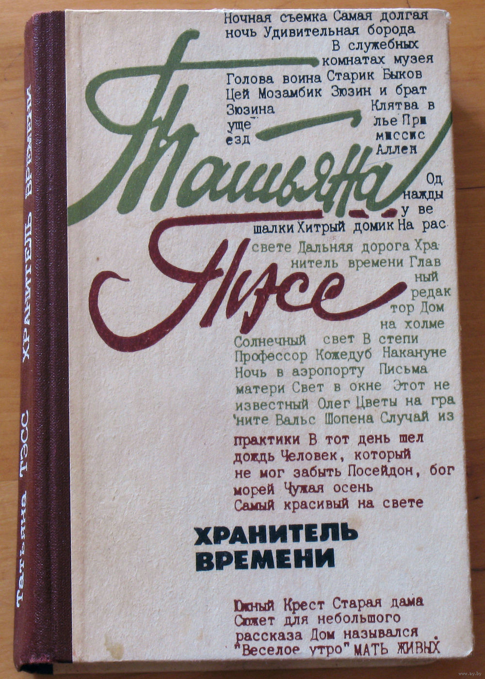 Татьяна Тэсс Хранитель времени. Купить в Витебске — Книги Ay.by. Лот  5030951672