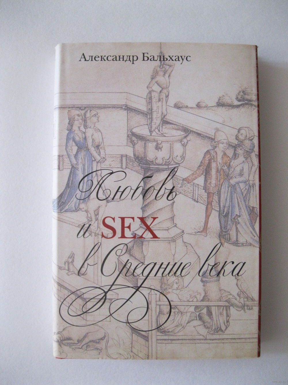 Любовь и Sex в Средние века +с/о