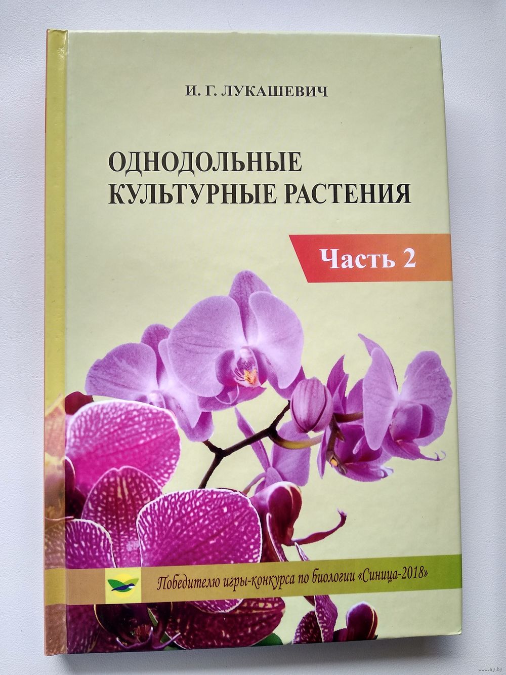 И.Г. Лукашевич Однодольные культурные растения. Часть 2. Купить в Могилеве  — Книги Ay.by. Лот 5026730673