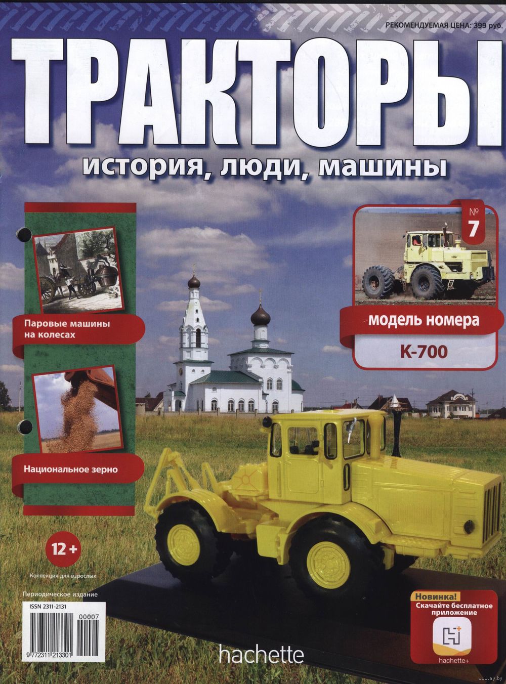 Тракторы. История , люди, машины.Различные номера. 1=>. Журналы. Купить в  Беларуси — 1/43 Ay.by. Лот 5018777683