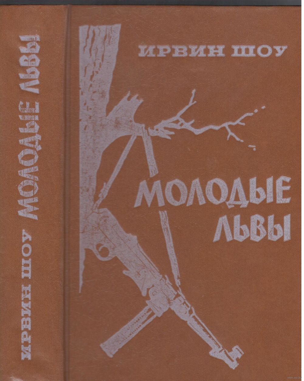 МОЛОДЫЕ ЛЬВЫ ИРВИН ШОУ СКАЧАТЬ БЕСПЛАТНО МОЛОДЫЕ ЛЬВЫ ИРВИН ШОУ СКАЧАТЬ БЕСПЛАТНО