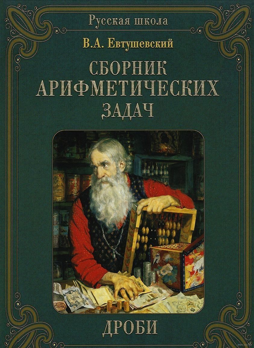 Сборник арифметических задач. Дроби. Математика для 5-9 классов. В.А.  Купить в Гомеле — Книги Ay.by. Лот 5024448693