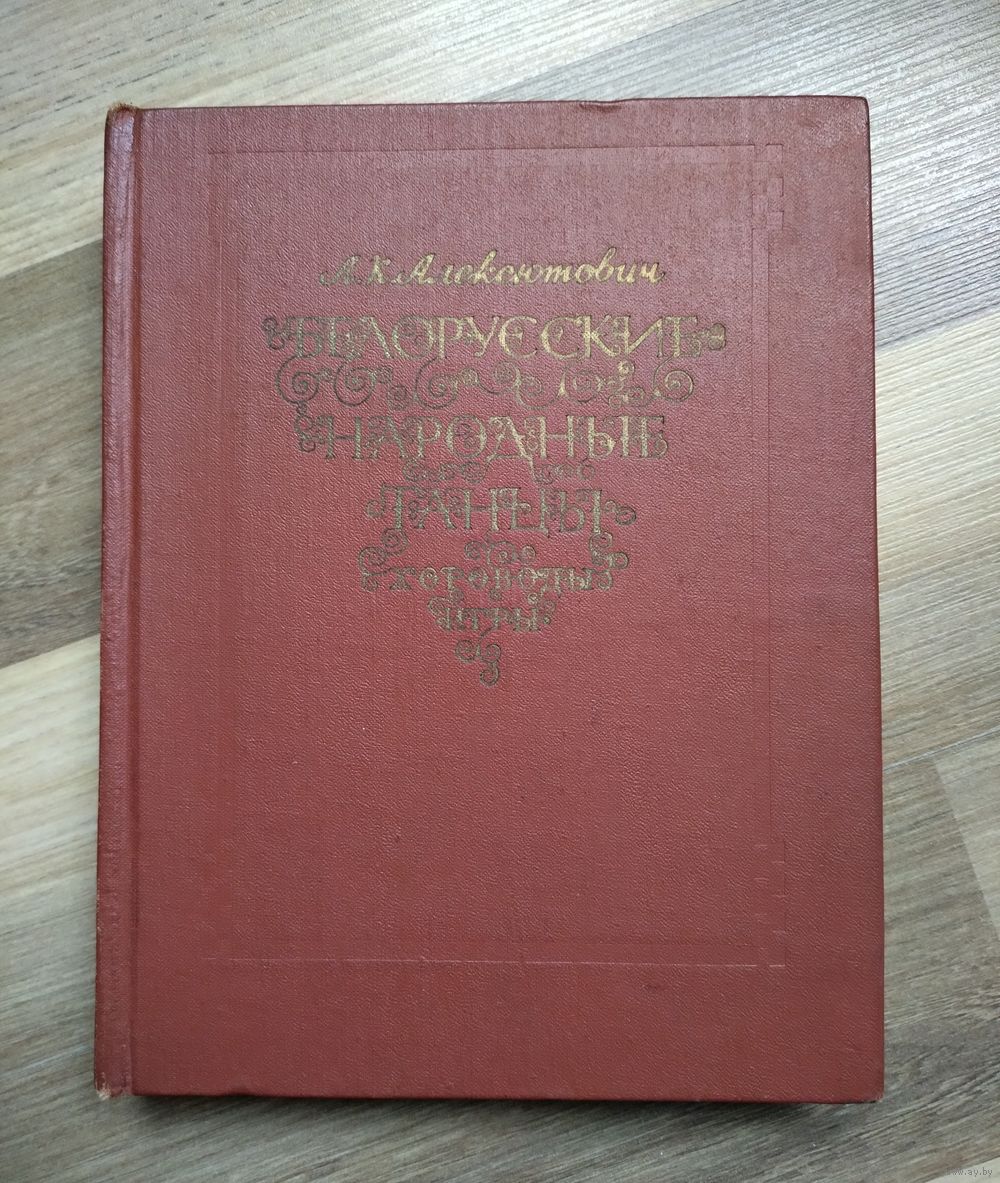 Алексютович Л.К. Белорусские народные танцы, хороводы, игры. Купить в  Минске — Другое Ay.by. Лот 5036665693