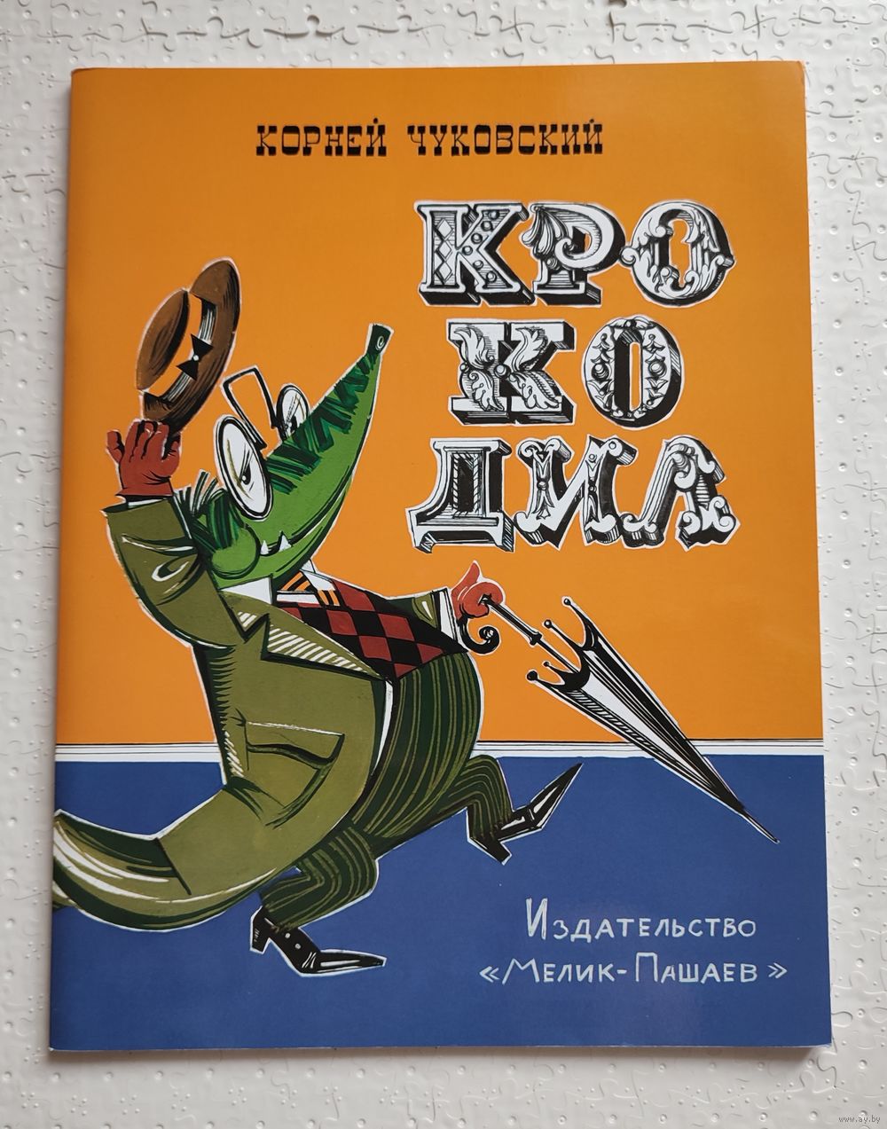 Крокодил книга Чуковский