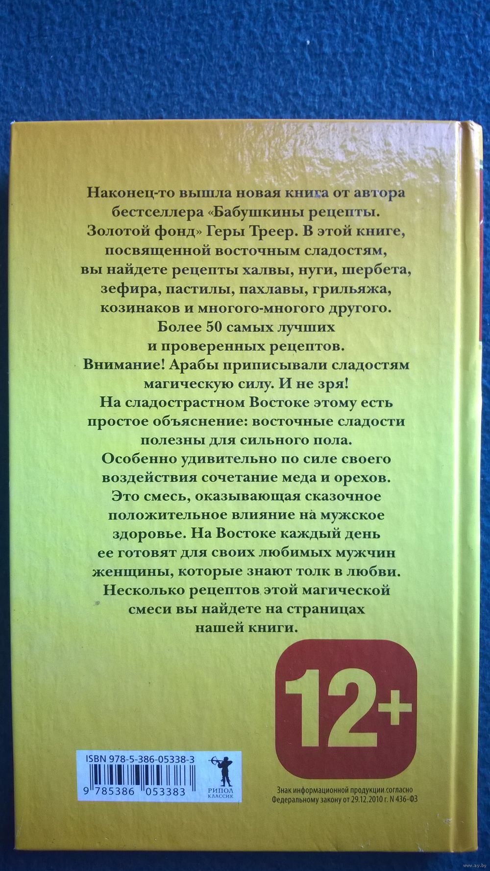 Бабушкины рецепты. Восточные сладости. Купить в Могилеве — Книги Ay.by. Лот  5022951702