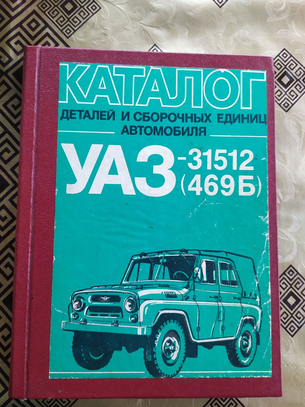 Книга УАЗ-469,3151 руководство по ремонту + каталог деталей