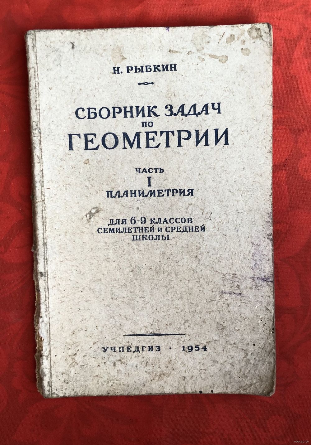 Сборник задач по геометрии Н. Рыбкин 1954 год. Купить в Волковыске —  Учебная литература Ay.by. Лот 5022129722