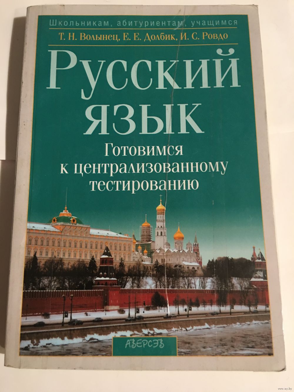 Волынец Русский язык Тестирование 2009 г 350 стр. Купить в Минске — Книги  Ay.by. Лот 5026621722