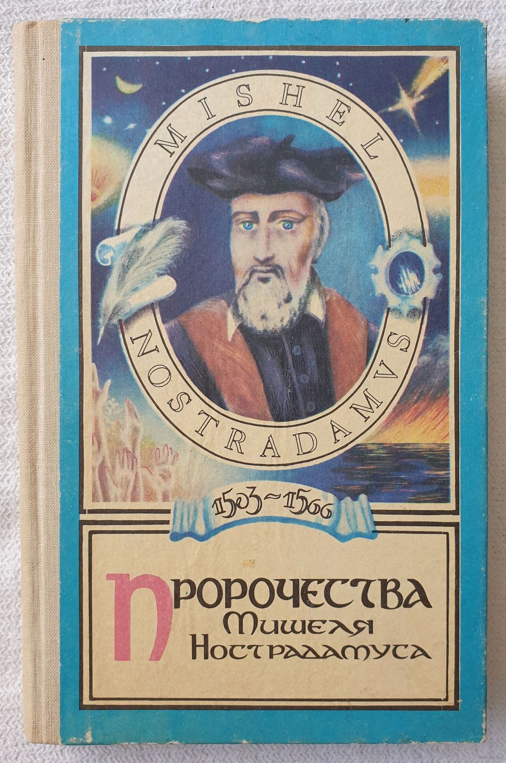 Пророчества Мишеля Нострадамуса | Нострадамус Мишель. Купить в Бресте —  Книги Ay.by. Лот 5037117733