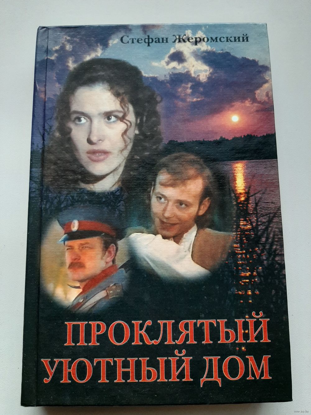 Проклятый уютный дом (Стефан Жеромский). Купить в Минске — Другое Ay.by.  Лот 5036205742