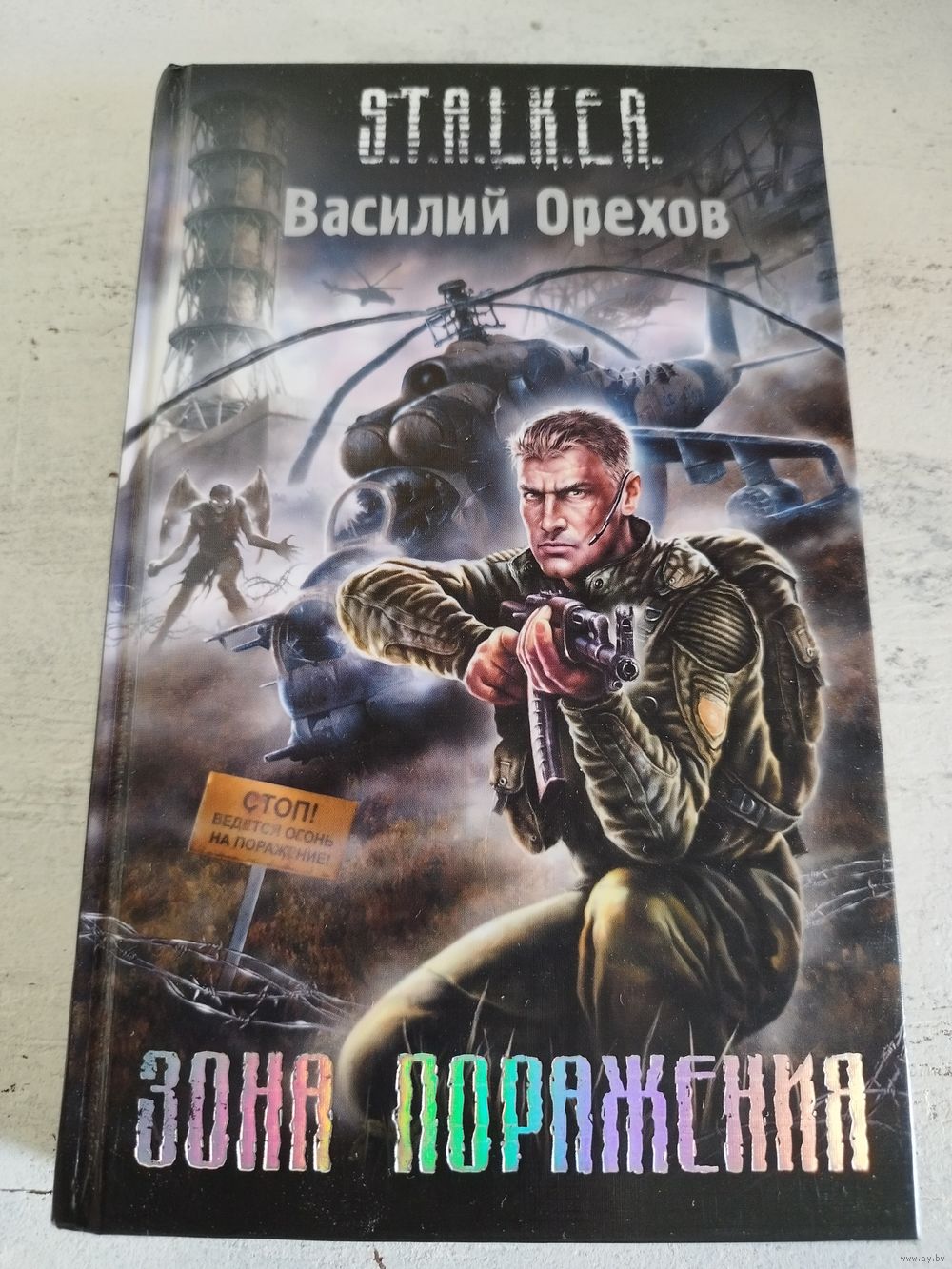 STALKER. СТАЛКЕР. Орехов. Зона поражения. Купить в Гродно — Книги Ay.by.  Лот 5037218742