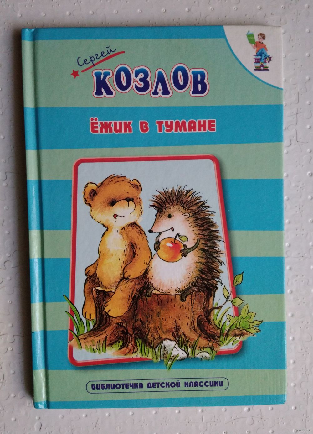 Ежик в тумане. Купить в Бресте — Книги Ay.by. Лот 5032382742