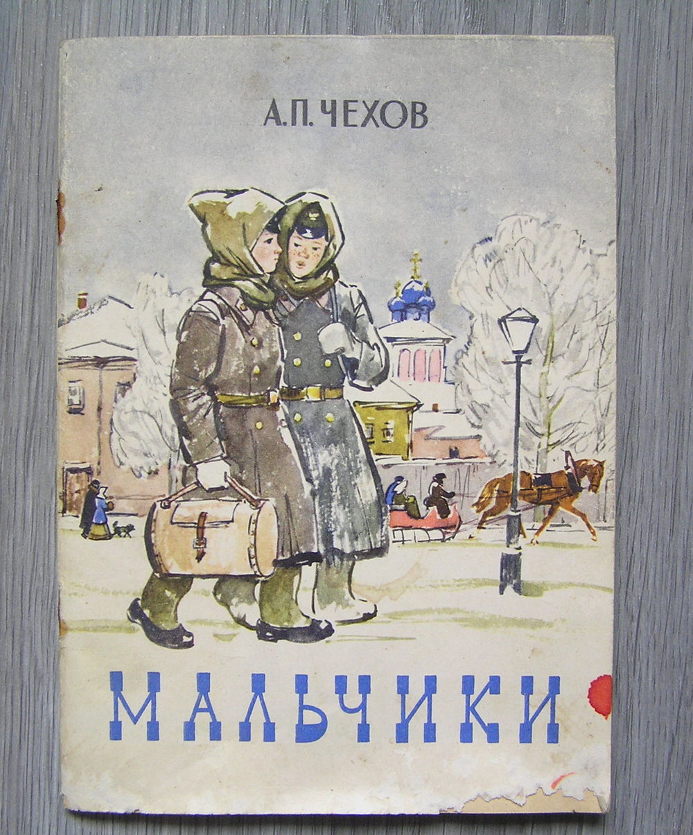 Чехов мальчики нарисовать рисунок Чехов мальчики нарисовать рисунок