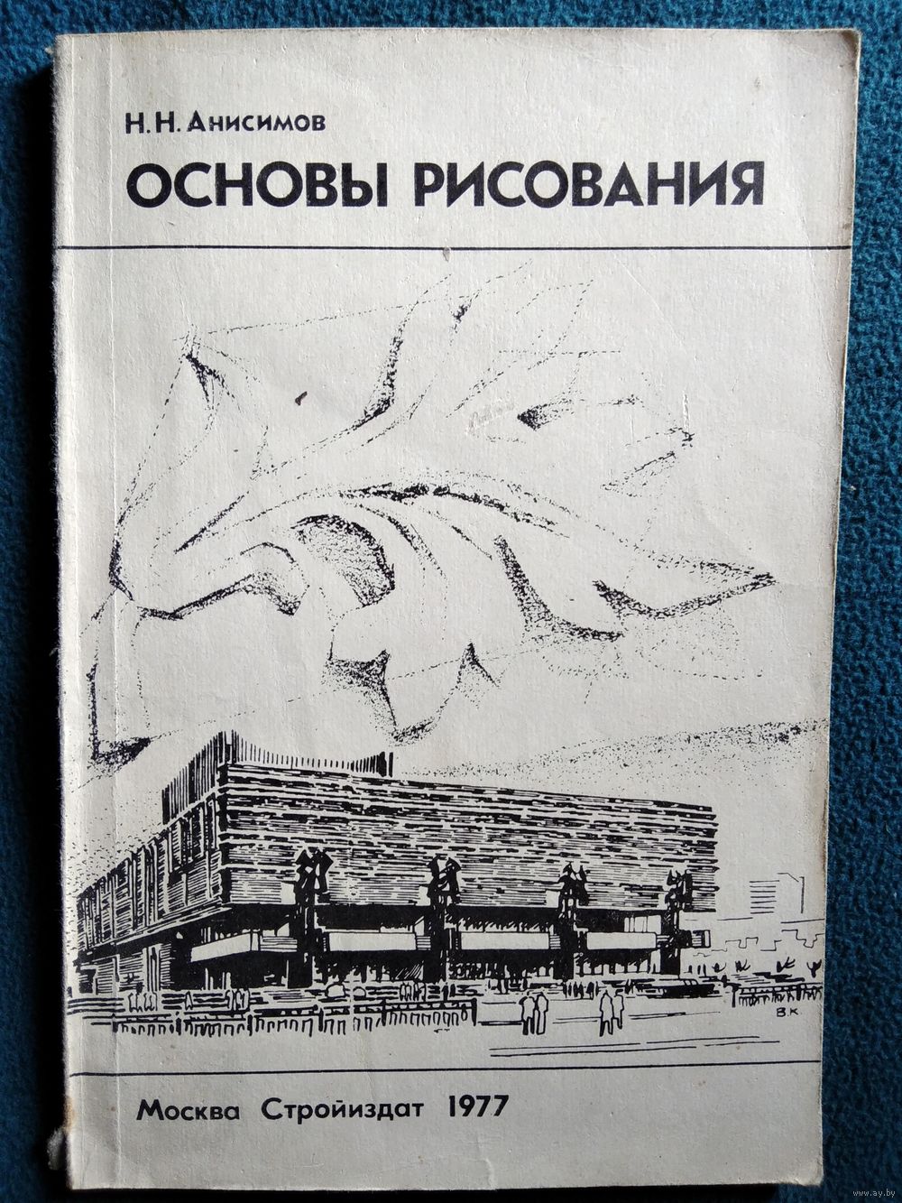 Н.Н. Анисимов Основы рисования. Учебное пособие для студентов строительных.  Купить в Могилеве — Книги Ay.by. Лот 5035440762