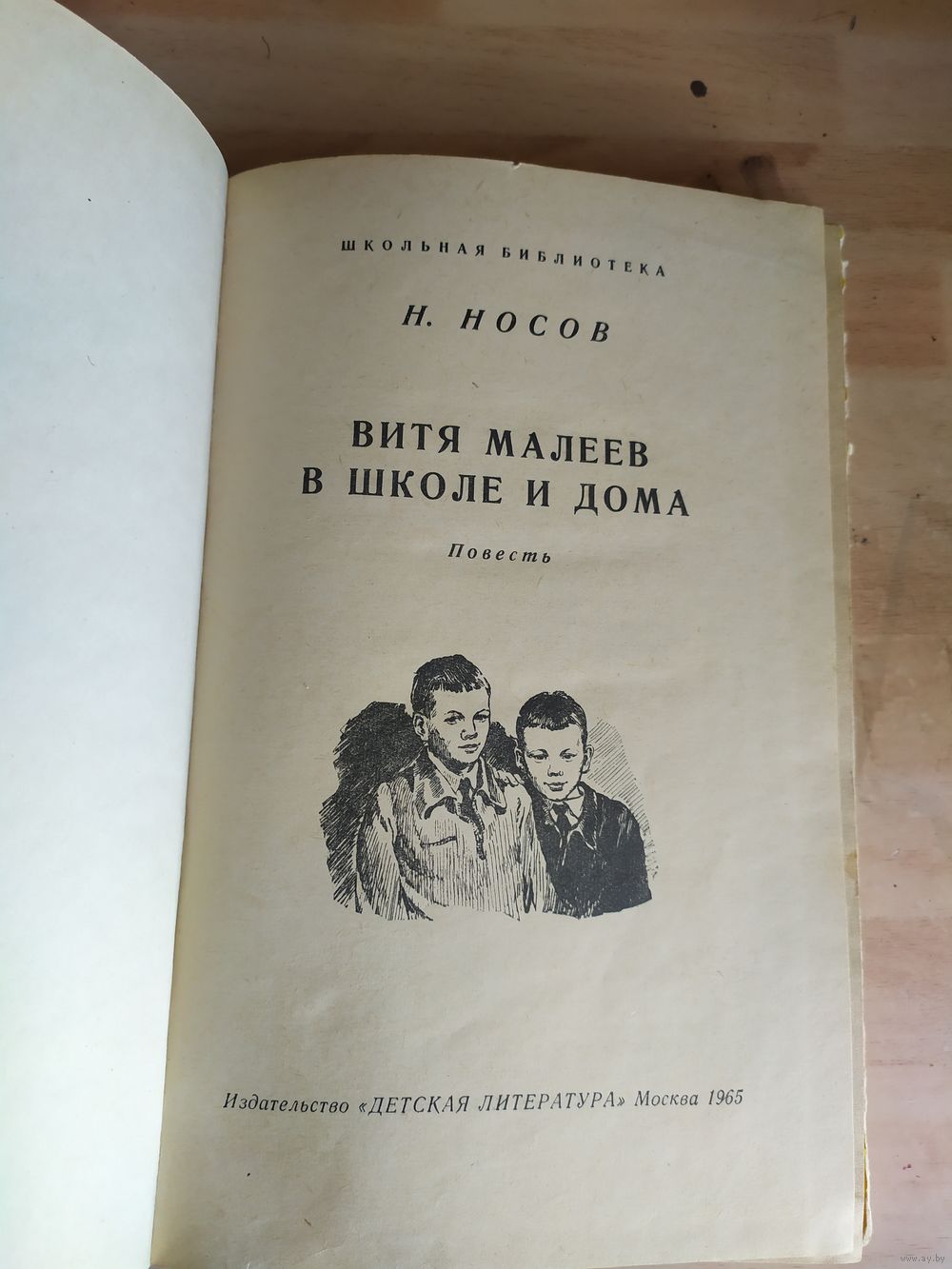 Н. Носов Витя Малеев в школе и дома // Иллюстратор: Г. Позин033. Купить в  Минске — Рассказы, повести Ay.by. Лот 5034938773