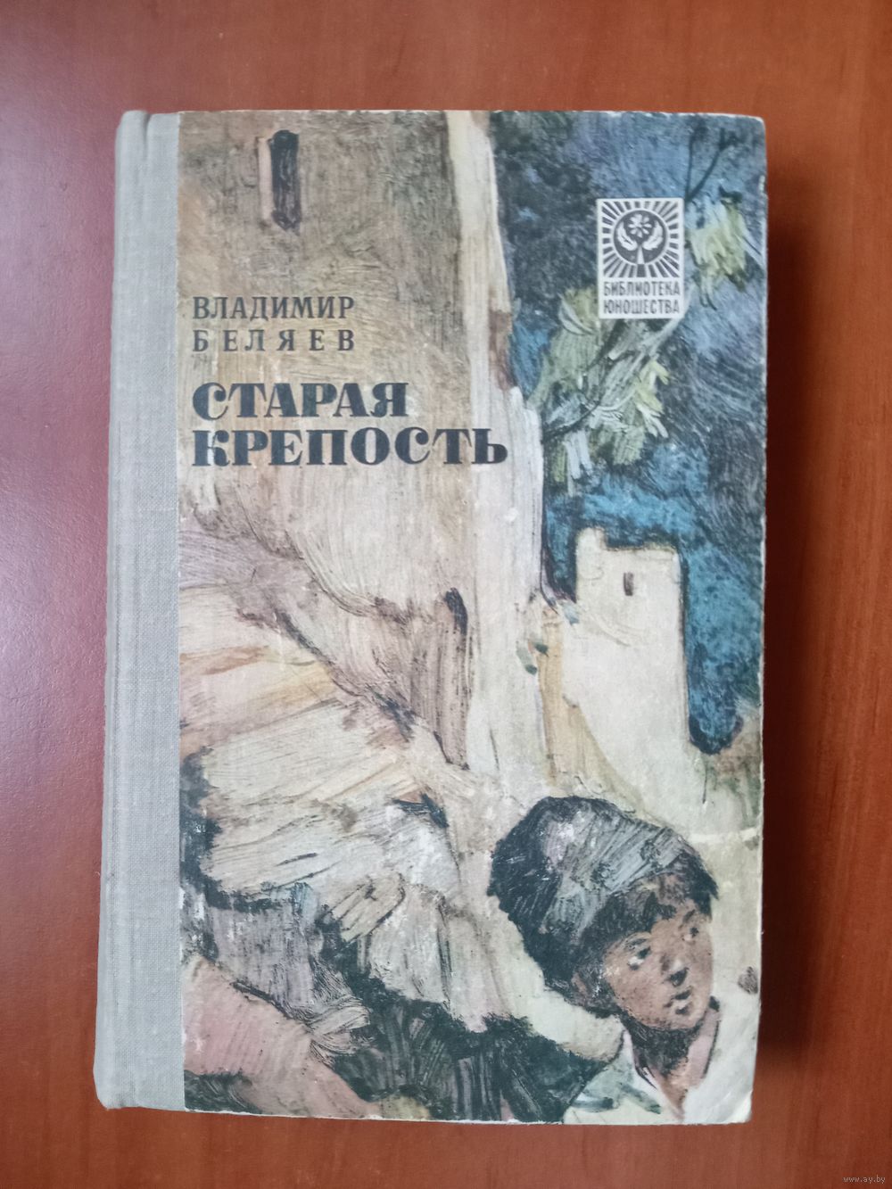 Владимир Беляев. СТАРАЯ КРЕПОСТЬ. Купить в Минске — Другое Ay.by. Лот  5036908793