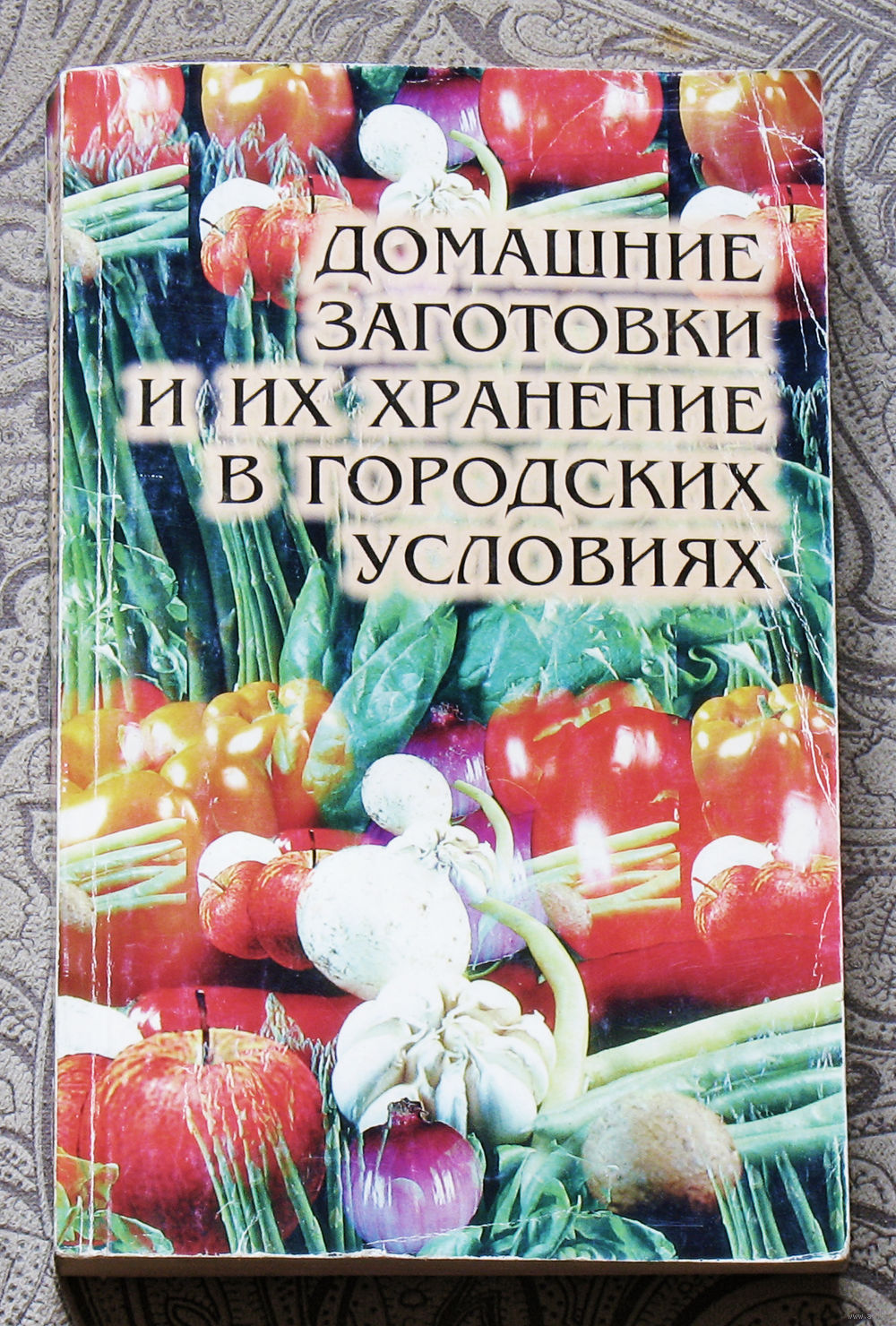 Домашние заготовки и их хранение в городских условиях. Купить в Витебске —  Книги Ay.by. Лот 5035158802