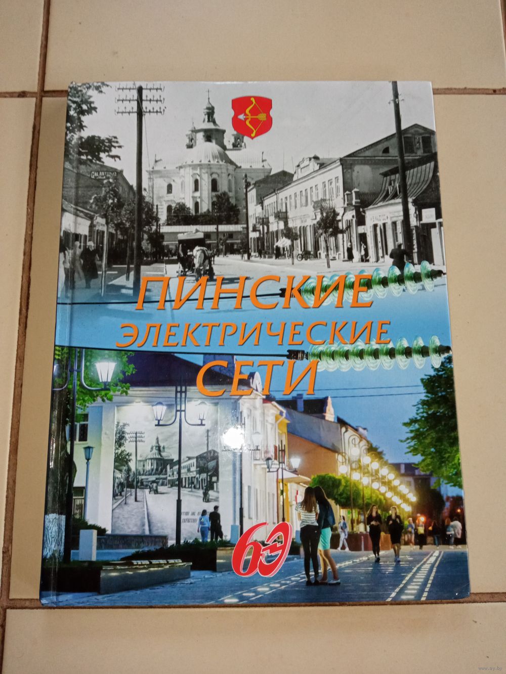 Книга подарочная Пинские электросети 60 лет.тираж 500 штук. Купить в Пинске  — Другое Ay.by. Лот 5033703802