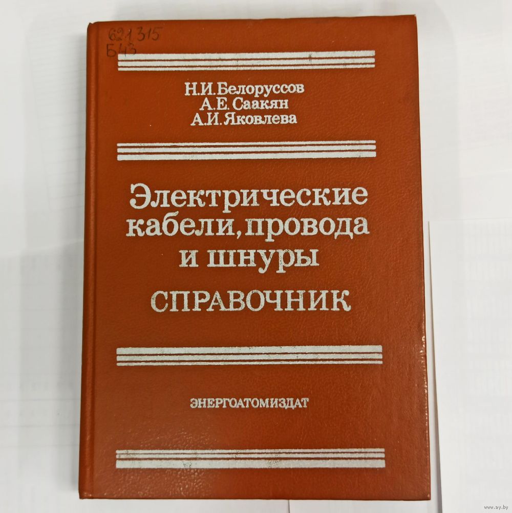 Электрические кабели, провода и шнуры. Справочник. Энергоатомиздат.  Белоруссов,. Купить в Минске — Книги Ay.by. Лот 5029097822