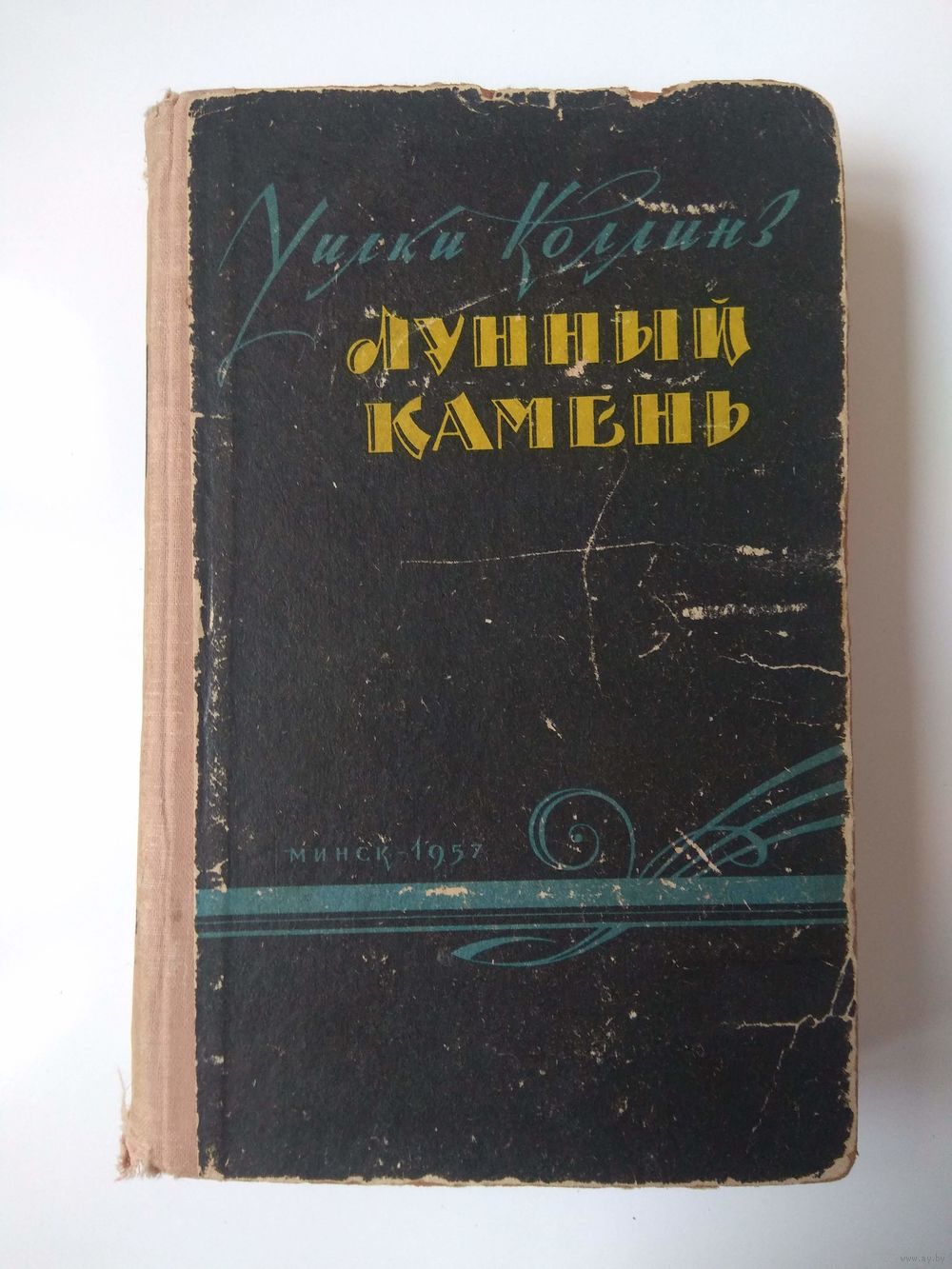 Уилки Коллинз. Лунный камень. 1957. Купить в Гродно — Романы Ay.by. Лот  5028651823