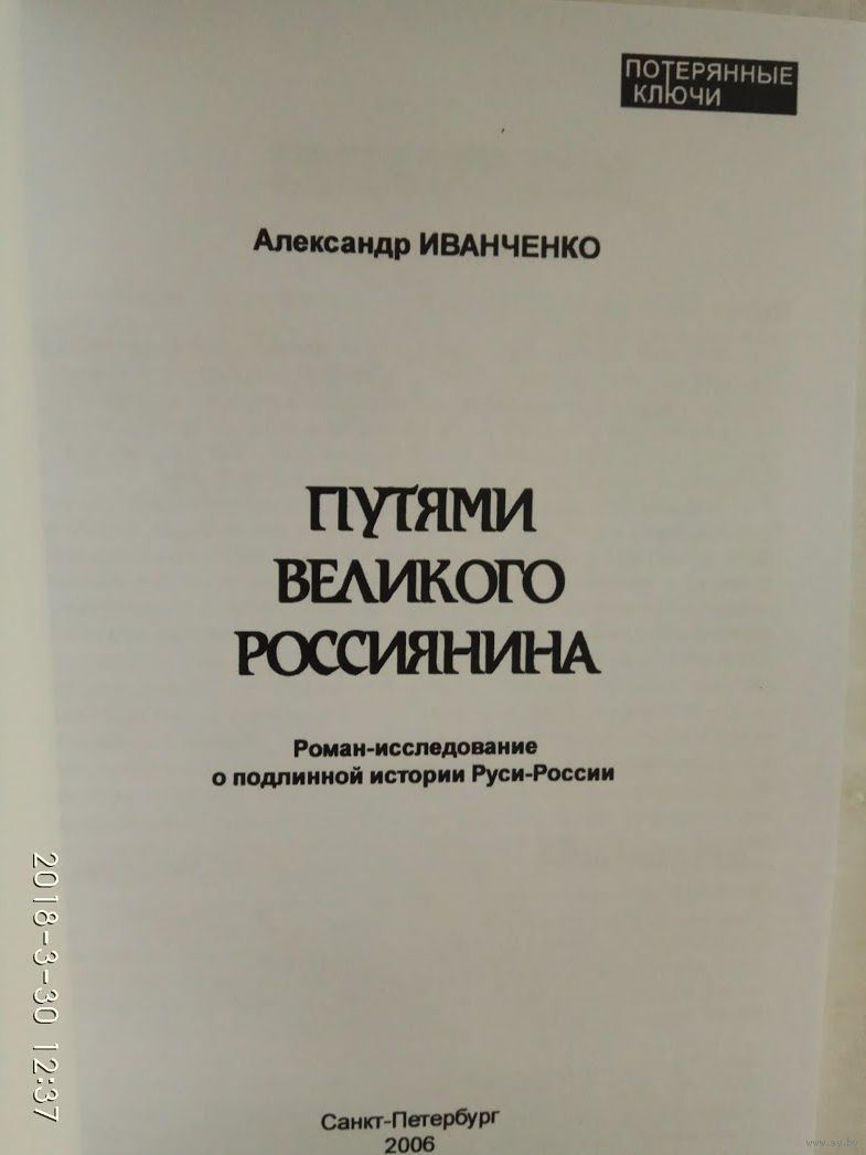 А С ИВАНЧЕНКО ПУТЯМИ ВЕЛИКОГО РОССИЯНИНА СКАЧАТЬ БЕСПЛАТНО А С ИВАНЧЕНКО ПУТЯМИ ВЕЛИКОГО РОССИЯНИНА СКАЧАТЬ БЕСПЛАТНО