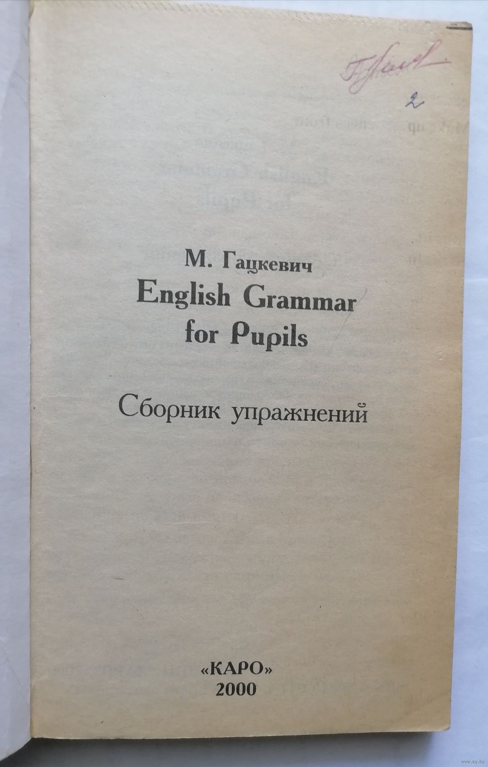 Английский язык для детей. Грамматика. Сборник упражнений. Купить в  Витебске — Учебная литература Ay.by. Лот 5034907083