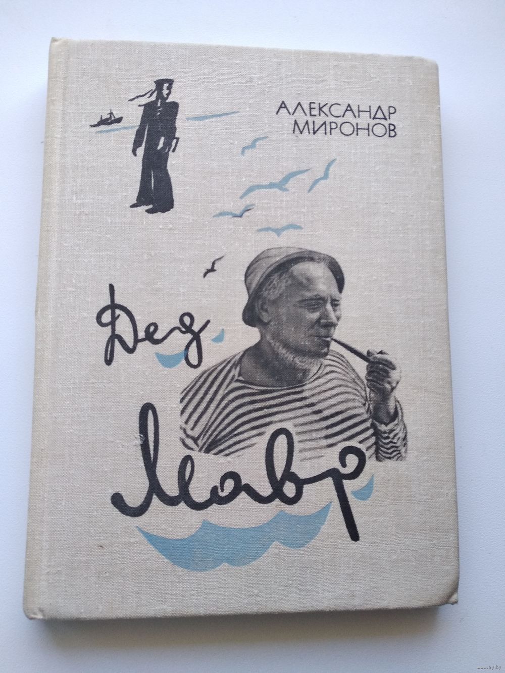 Александр Миронов Дед Мавр. Купить в Могилеве — Рассказы, повести Ay.by.  Лот 5021637832