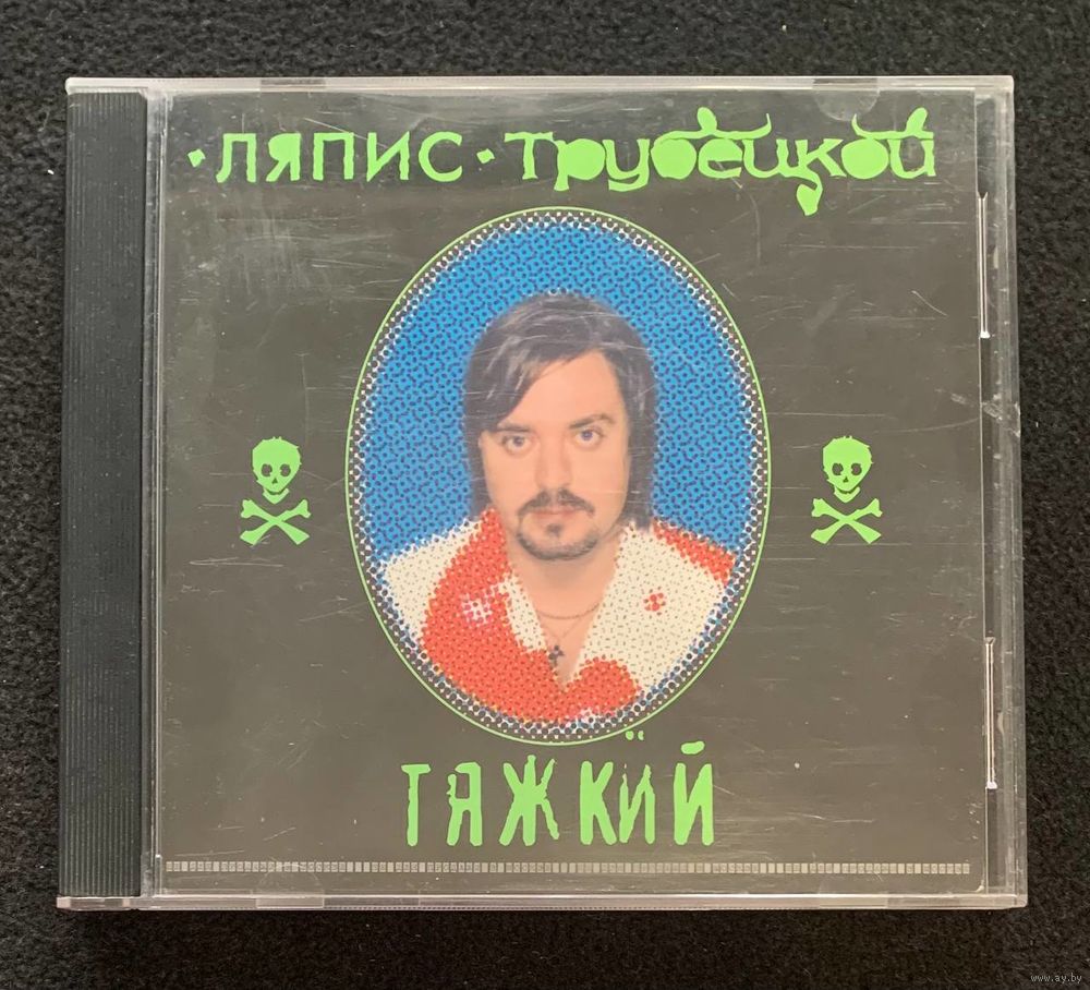 Ляпис Трубецкой – Тяжкий. Купить в Гомеле — Музыка Ay.by. Лот 5037327833