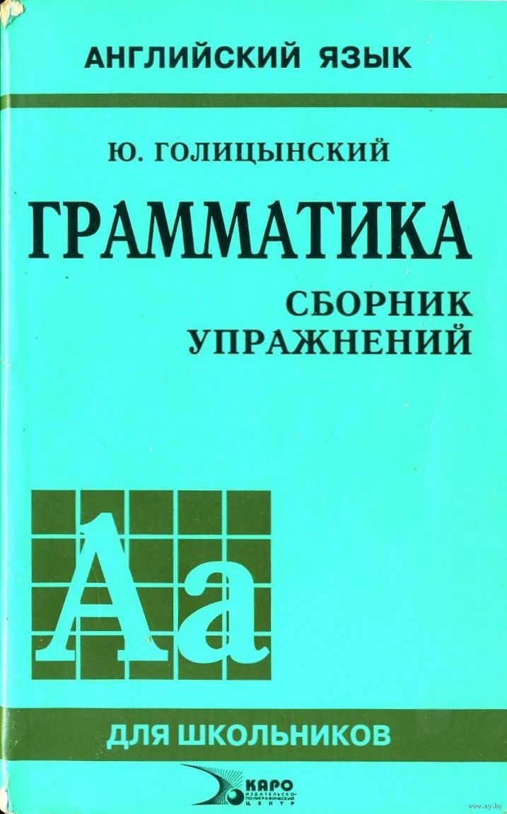 Английский язык для школьников. Грамматика. Сборник упражнений. Купить в  Лепеле — Учебная литература Ay.by. Лот 5016956842