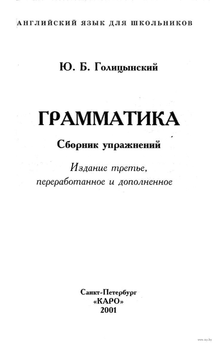 Английский язык для школьников. Грамматика. Сборник упражнений. Купить в  Лепеле — Учебная литература Ay.by. Лот 5016956842