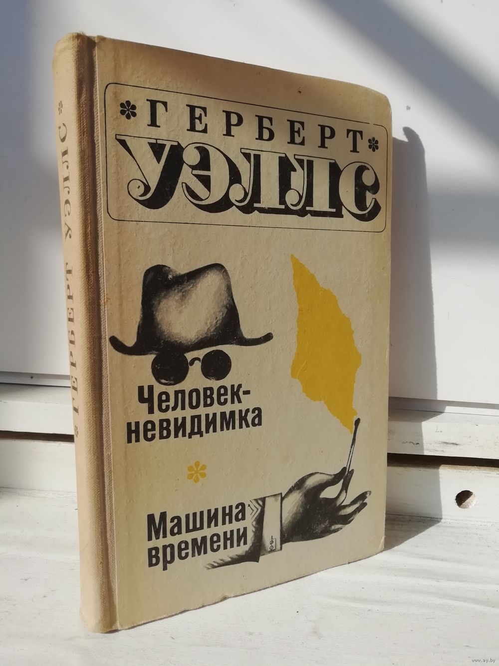 Г.Уэллс Человек-невидимка. Машина времени (1969г.). Купить в Минске — Книги  Ay.by. Лот 5037262843