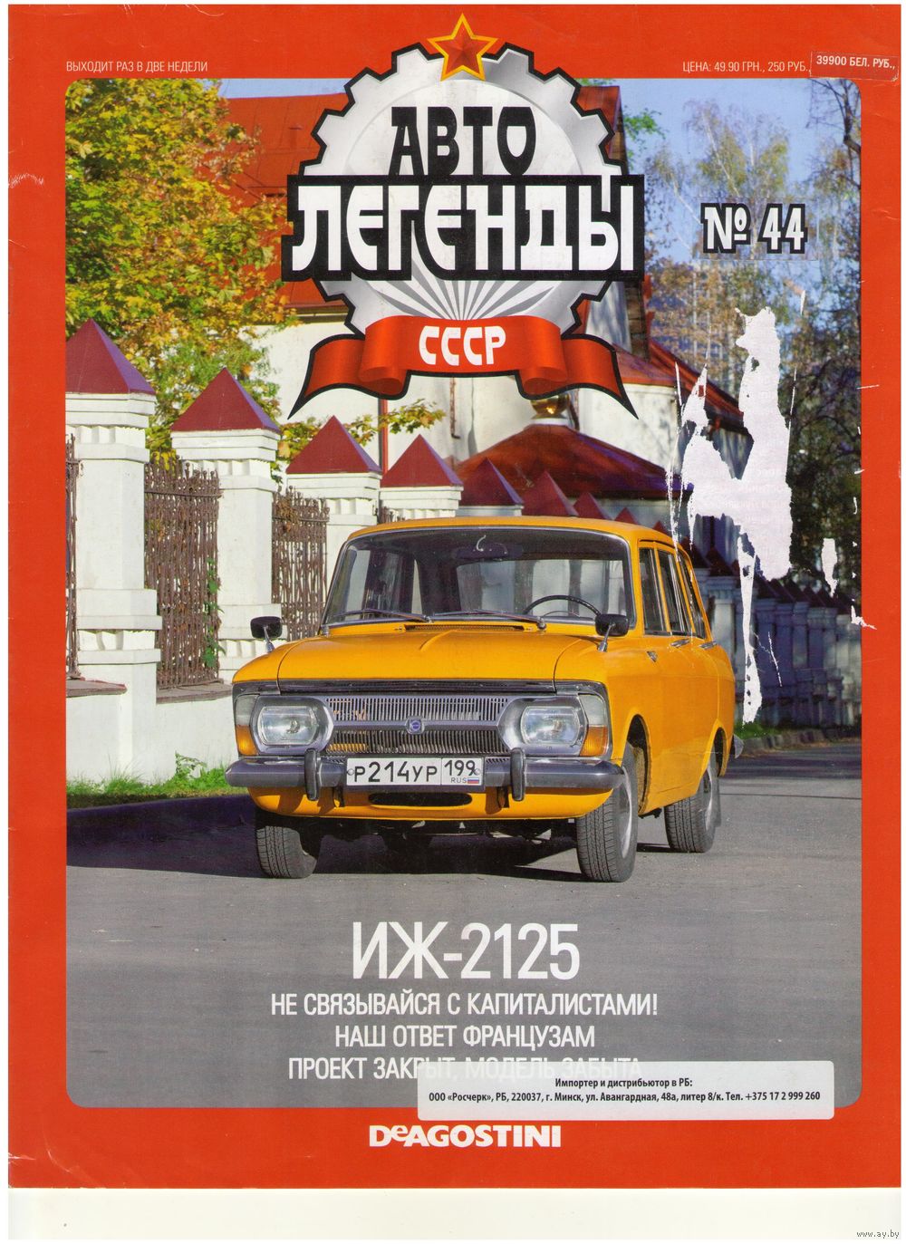 Автолегенды СССР #44 (ИЖ-2125). Журнал+ модель в блистере. Купить в Минске  — 1/43 Ay.by. Лот 5032204883