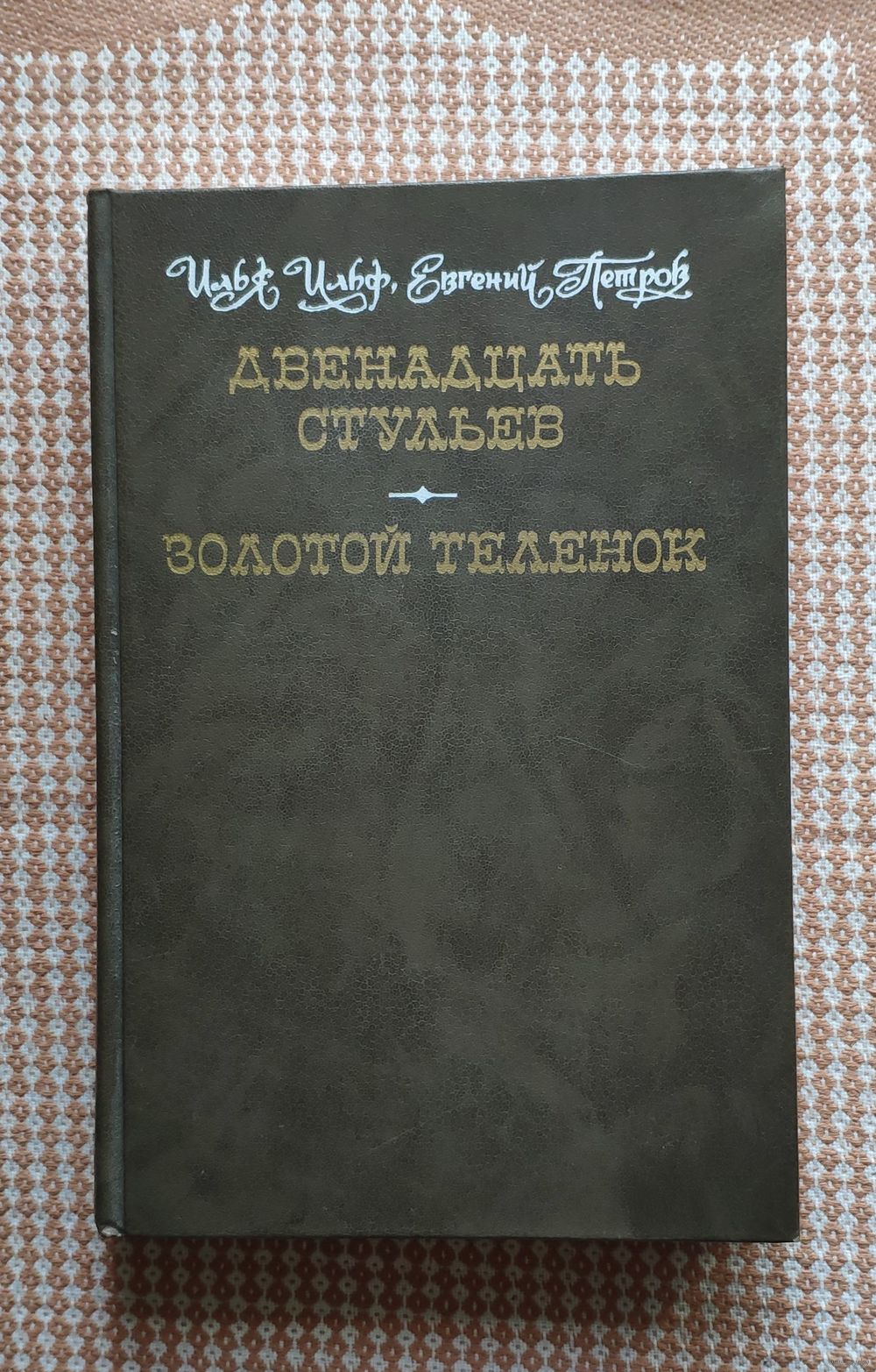 И. Ильф Е. Петров. Двенадцать стульев. Золотой теленок. Купить в Гродно —  Книги Ay.by. Лот 5037290883