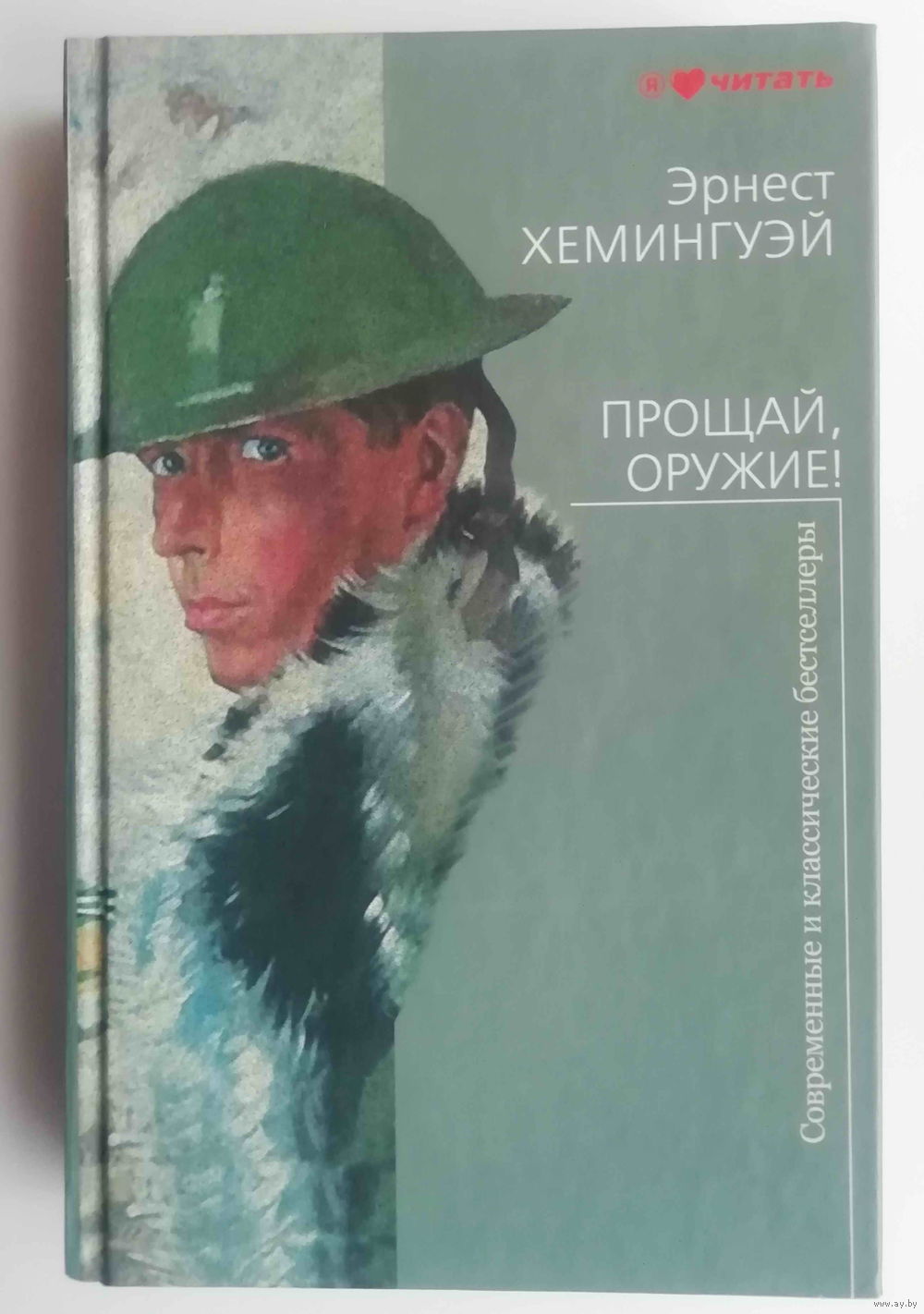 Эрнест Хемингуэй. Прощай, оружие!. Купить в Бресте — Книги Ay.by. Лот  5035922892