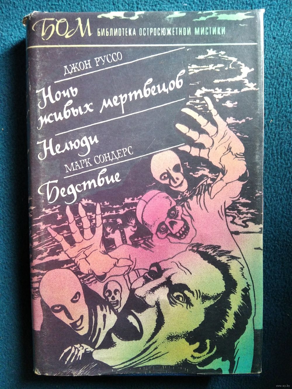 Ночь живых мертвецов. Нелюди. Бедствие // Серия: Библиотека остросюжетной.  Купить в Могилеве — Книги Ay.by. Лот 5028843893