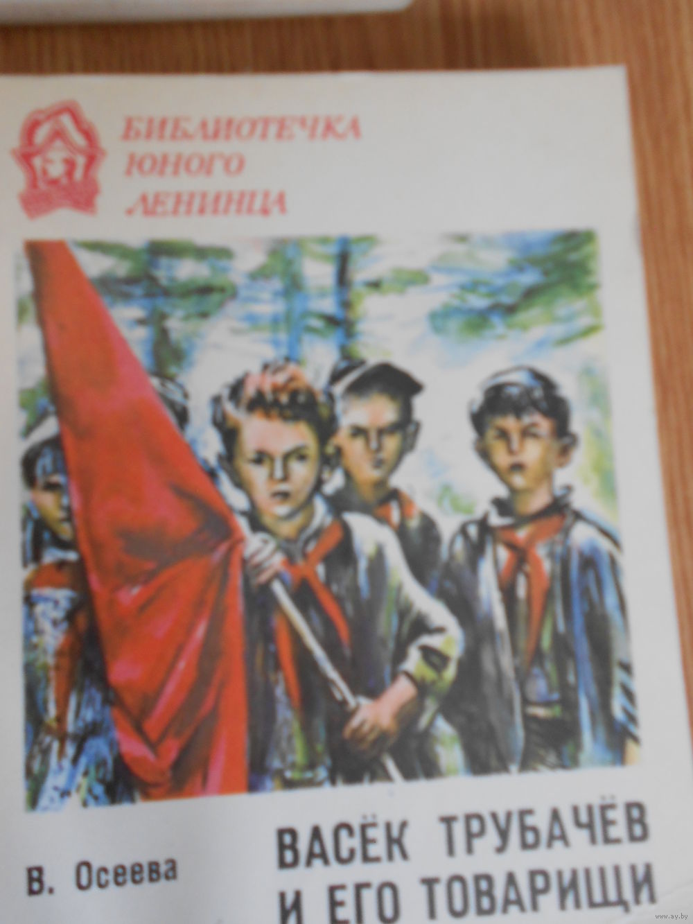 В.ОСЕЕВА ВАСЁК ТРУБАЧЁВ И ЕГО ТОВАРИЩИ КНИГА 1 СКАЧАТЬ БЕСПЛАТНО В.ОСЕЕВА ВАСЁК ТРУБАЧЁВ И ЕГО ТОВАРИЩИ КНИГА 1 СКАЧАТЬ БЕСПЛАТНО