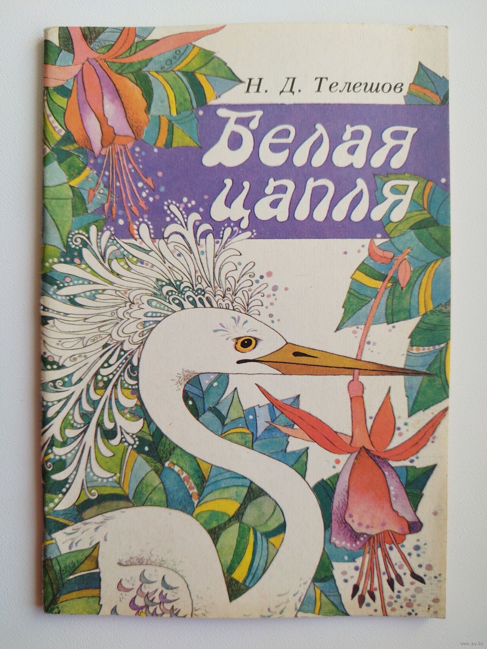 Николай Телешов Белая цапля. Художник А. Лапицкая. Купить в Могилеве —  Книги Ay.by. Лот 5029994922