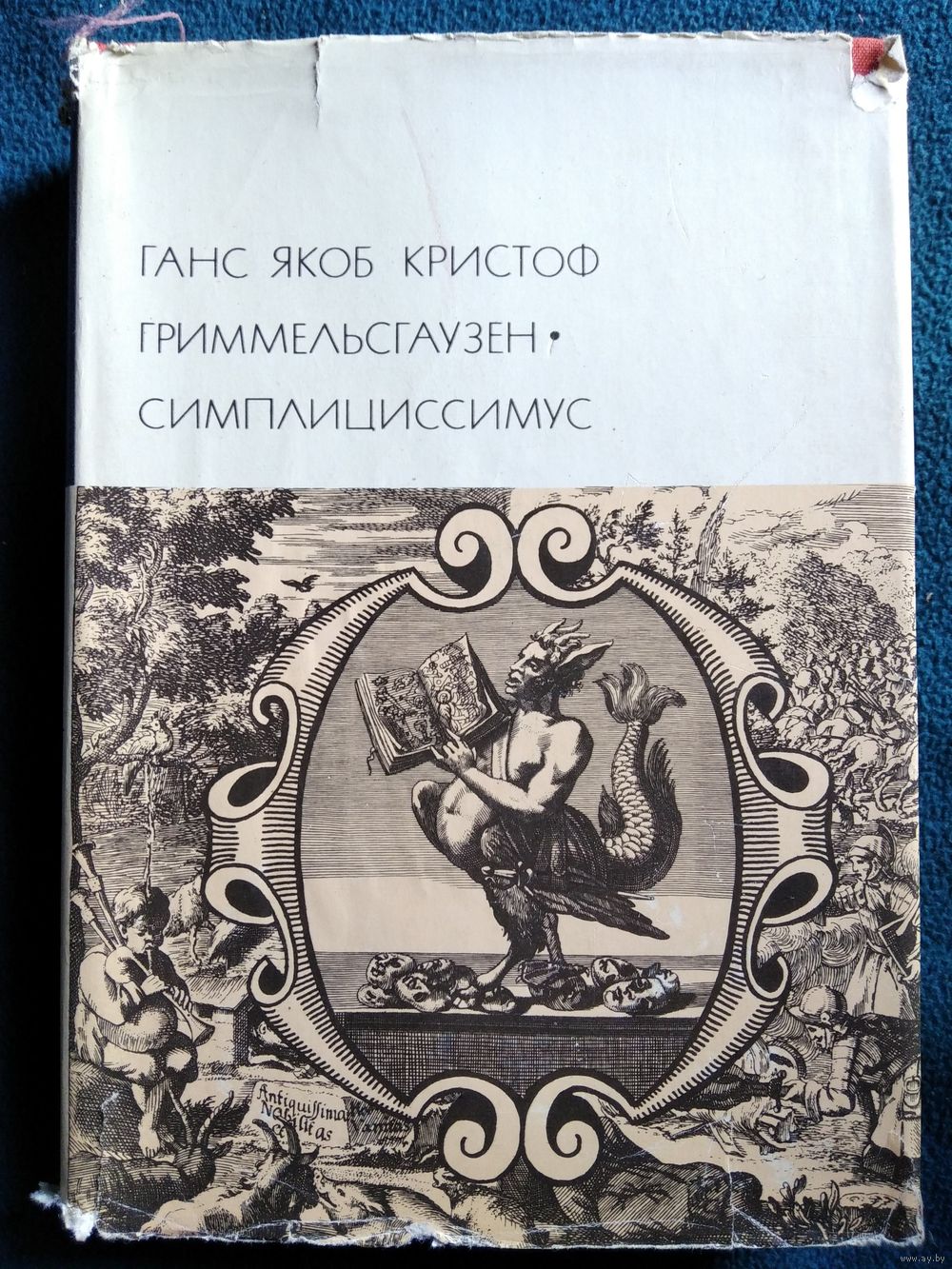 Ганс Якоб Кристоф Гриммельсгаузен Симплициссимус // Серия: Библиотека.  Купить в Могилеве — Романы Ay.by. Лот 5034823923