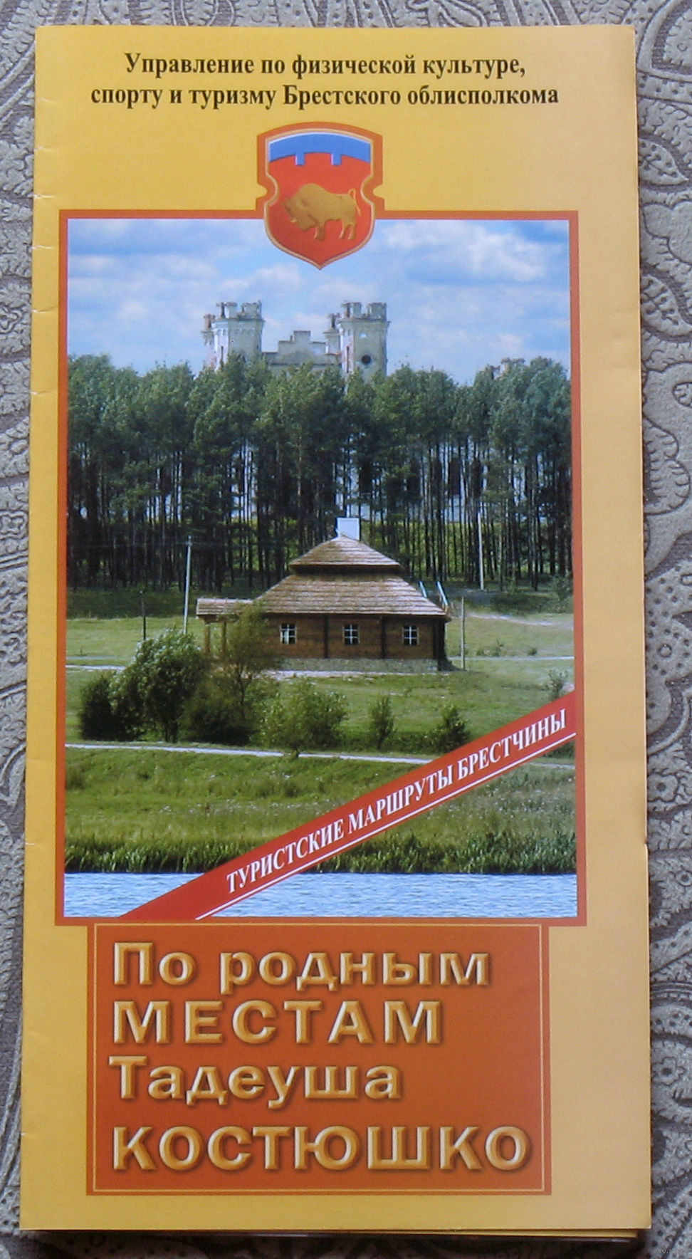 Путешествия: Брестская область. По родным местам Тадеуша Костюшко. Купить в  Витебске — Книги Ay.by. Лот 5033982923