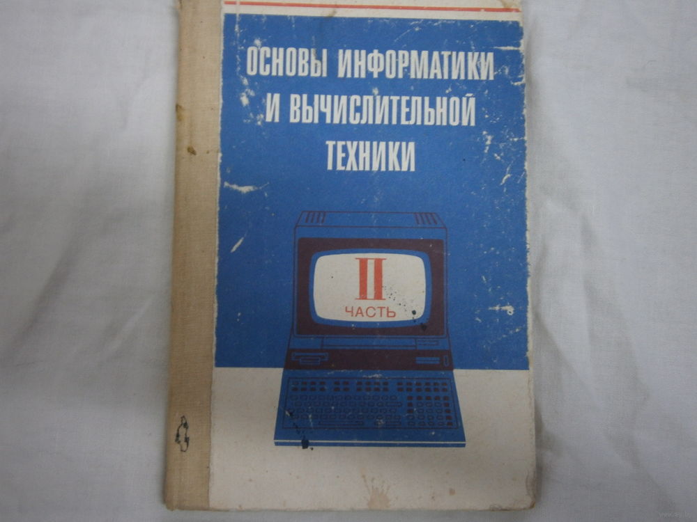 Когда в учебный план средней школы был введен курс основы информатики и вычислительной техники