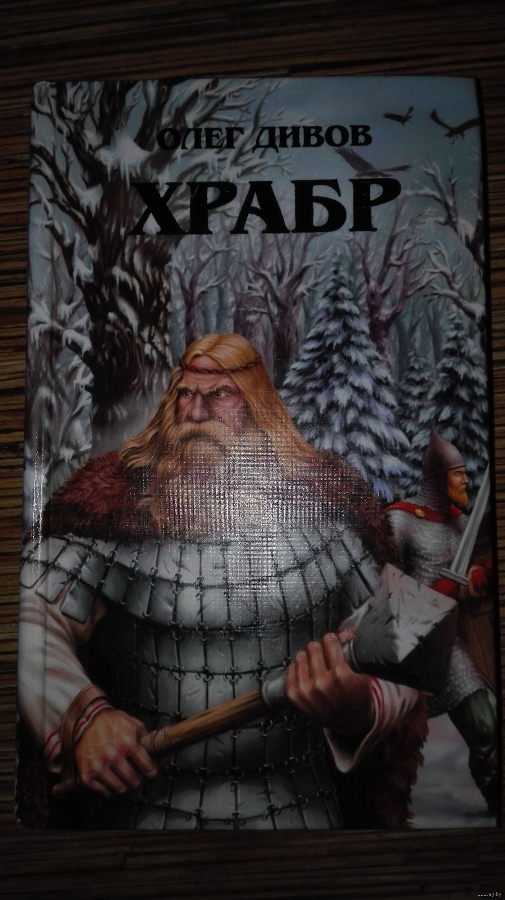 олег дивов храбр fb2