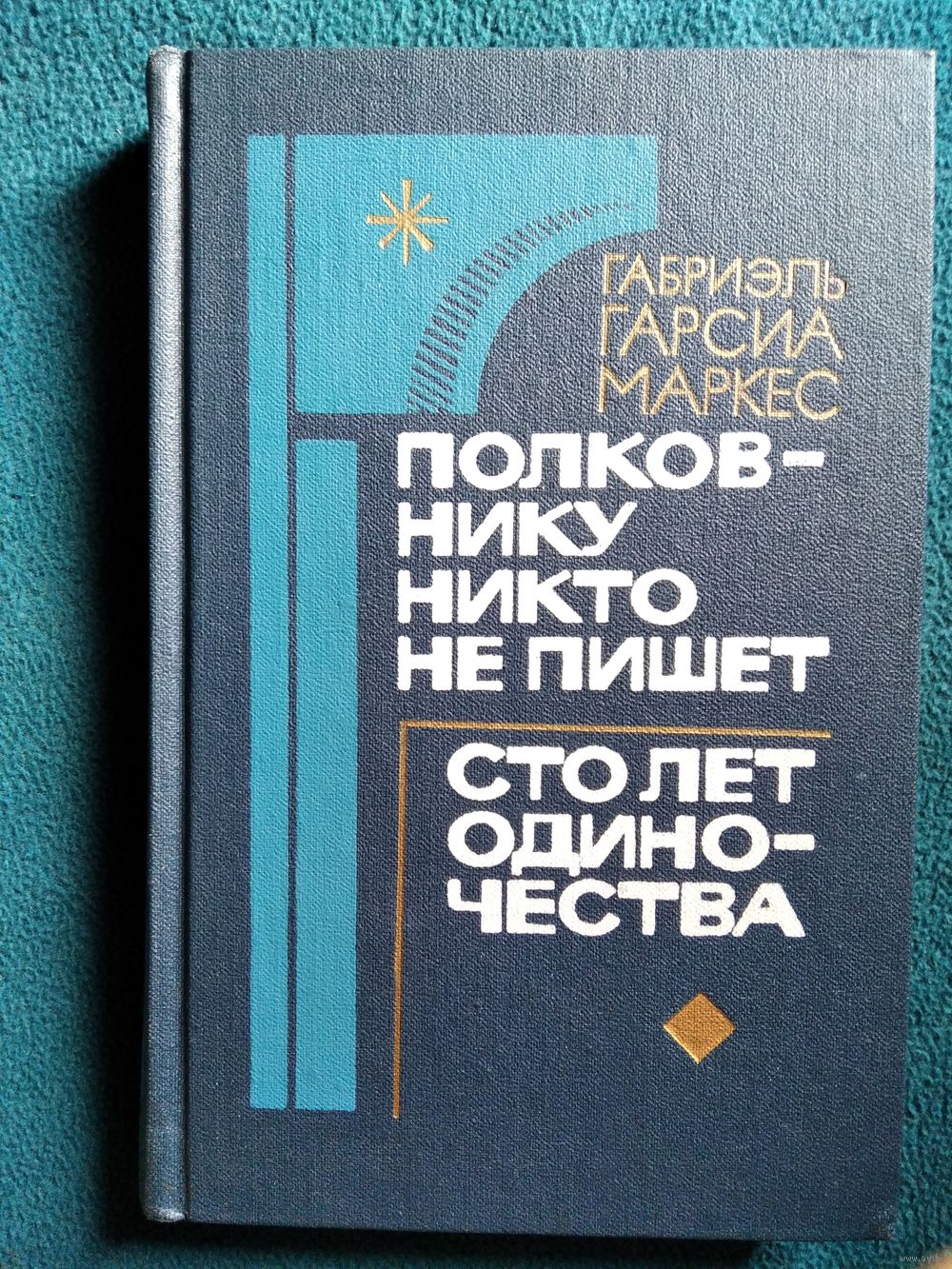 Габриэль Гарсиа Маркес Полковнику никто не пишет. Сто лет одиночества.  Купить в Могилеве — Книги Ay.by. Лот 5034154932