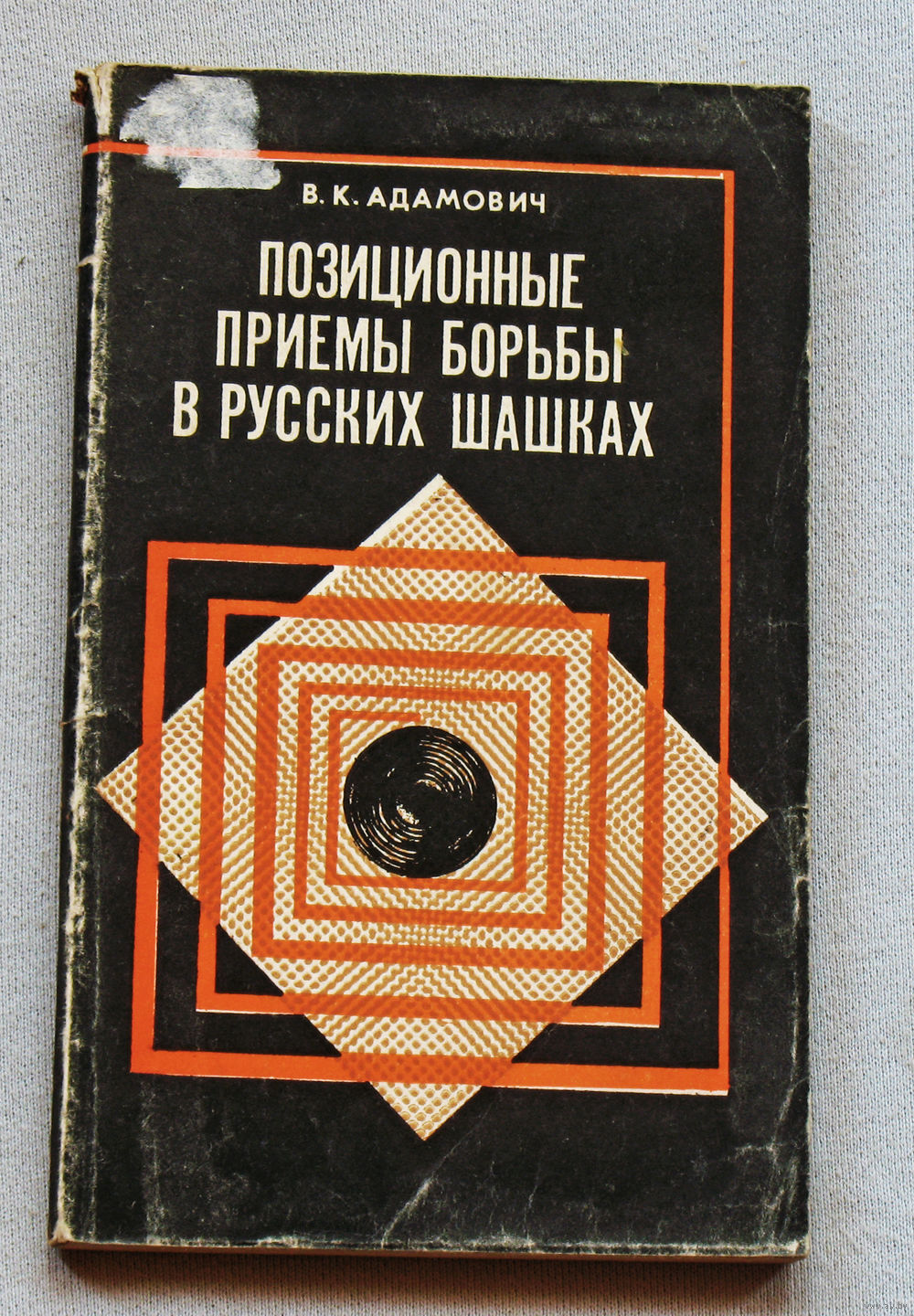 Позиционные приёмы борьбы в русских шашках. Купить в Витебске — Книги  Ay.by. Лот 5035854932