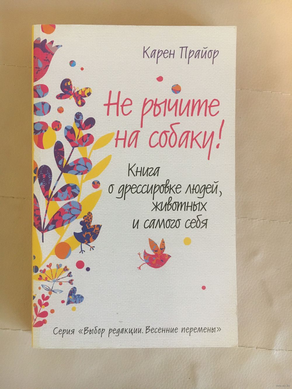 Карен Прайор Не рычите на собаку!. Купить в Минске — Книги Ay.by. Лот  5037067942