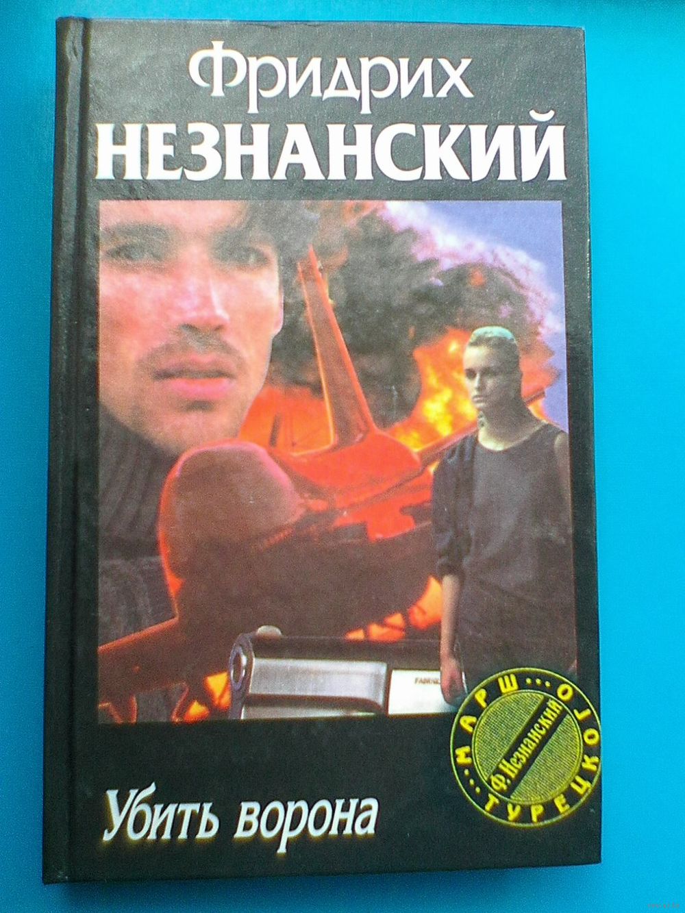 Фридерих Незнанский - 