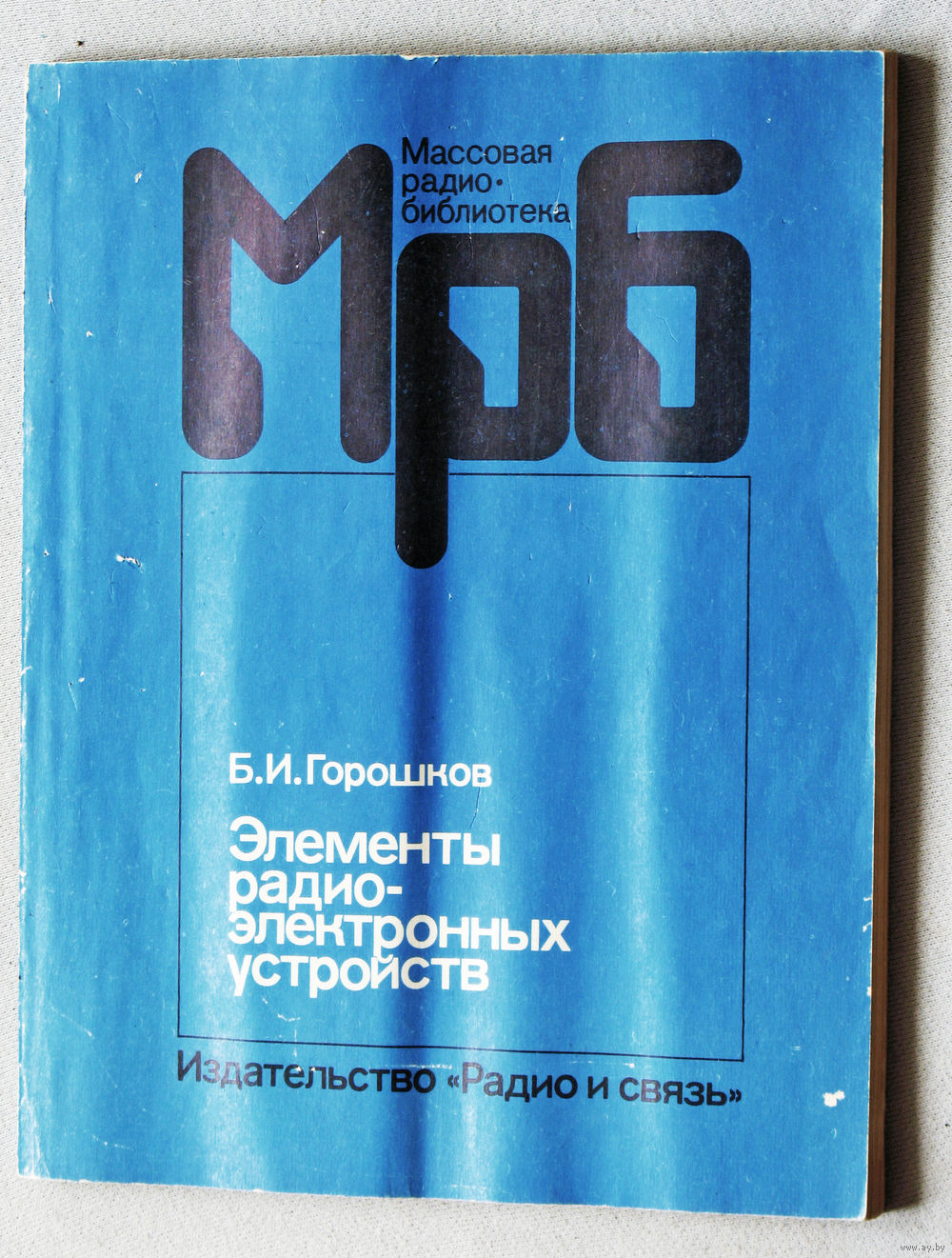 Элементы радиоэлектронных устройств. Купить в Витебске — Книги Ay.by. Лот  5035919952