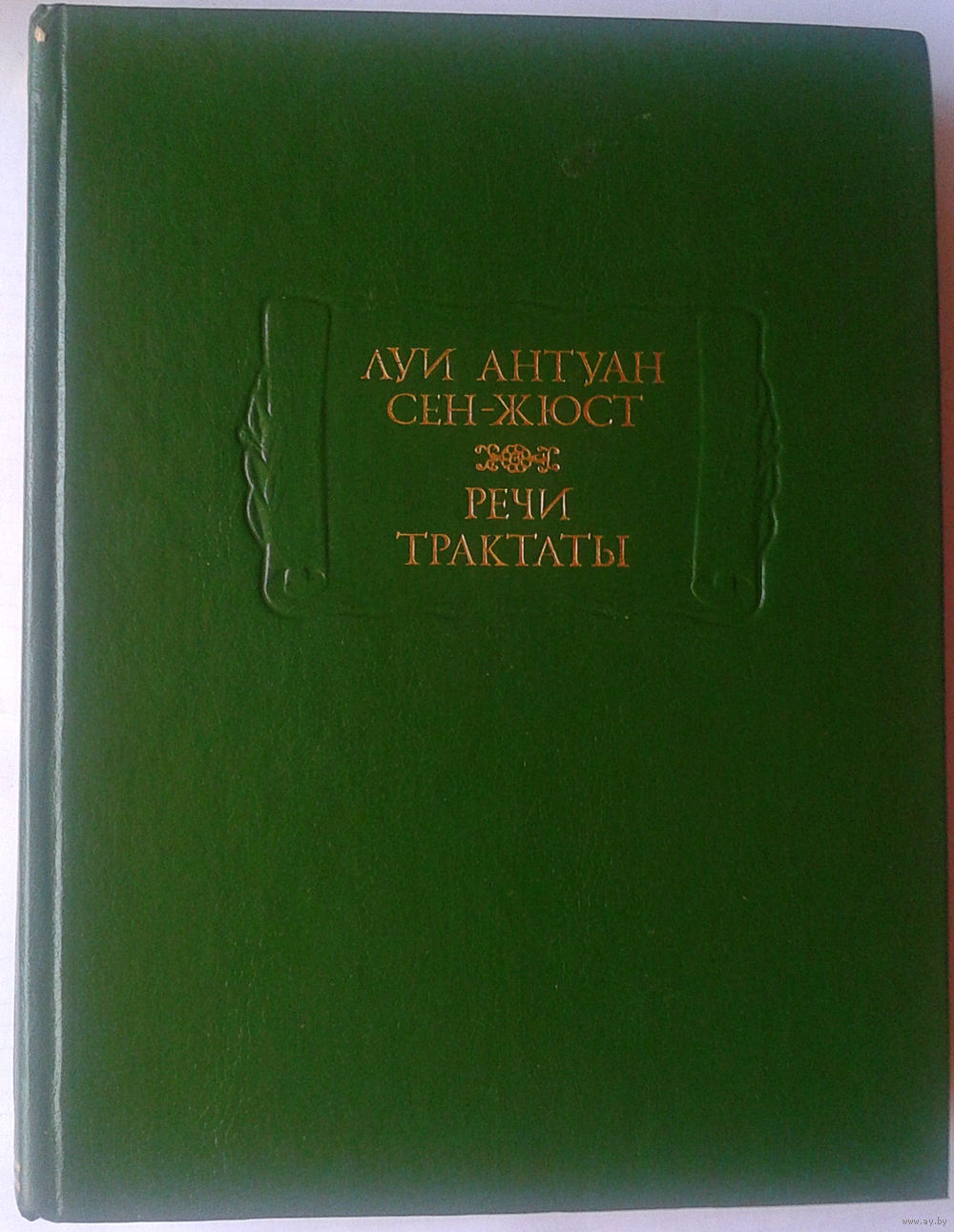 Луи антуан сен-жюст цитаты Луи антуан сен-жюст цитаты