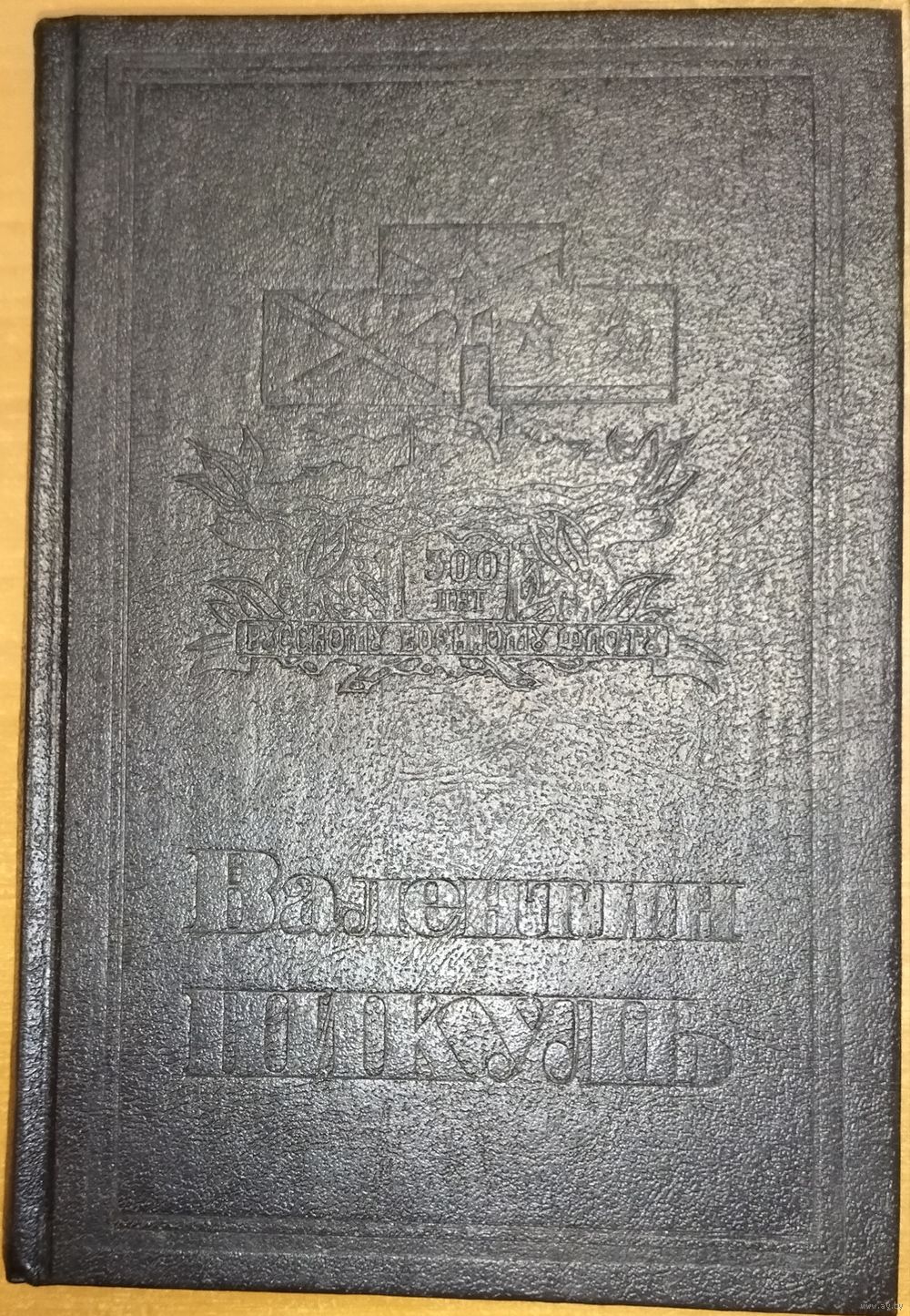 В. Пикуль. МАЛЬЧИКИ С БАНТИКАМИ. РЕКВИЕМ КАРАВАНУ PQ-17. Купить в Минске —  Романы Ay.by. Лот 5034814972