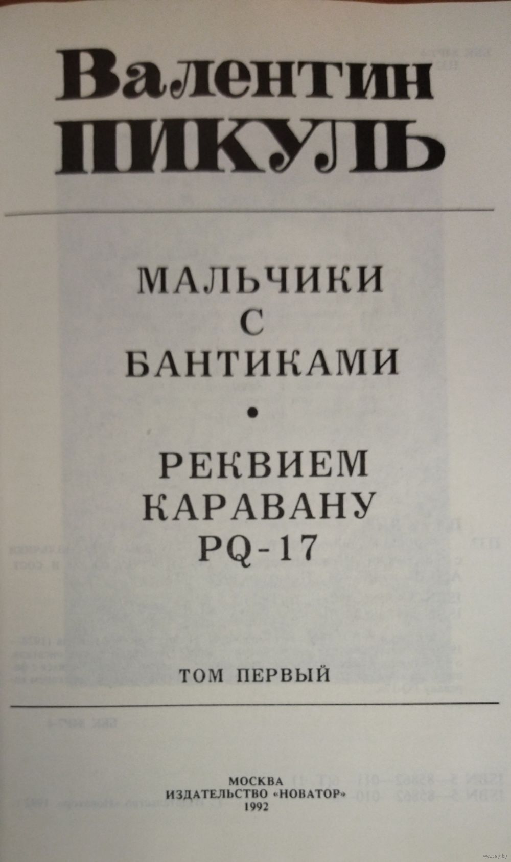 В. Пикуль. МАЛЬЧИКИ С БАНТИКАМИ. РЕКВИЕМ КАРАВАНУ PQ-17. Купить в Минске —  Романы Ay.by. Лот 5034814972